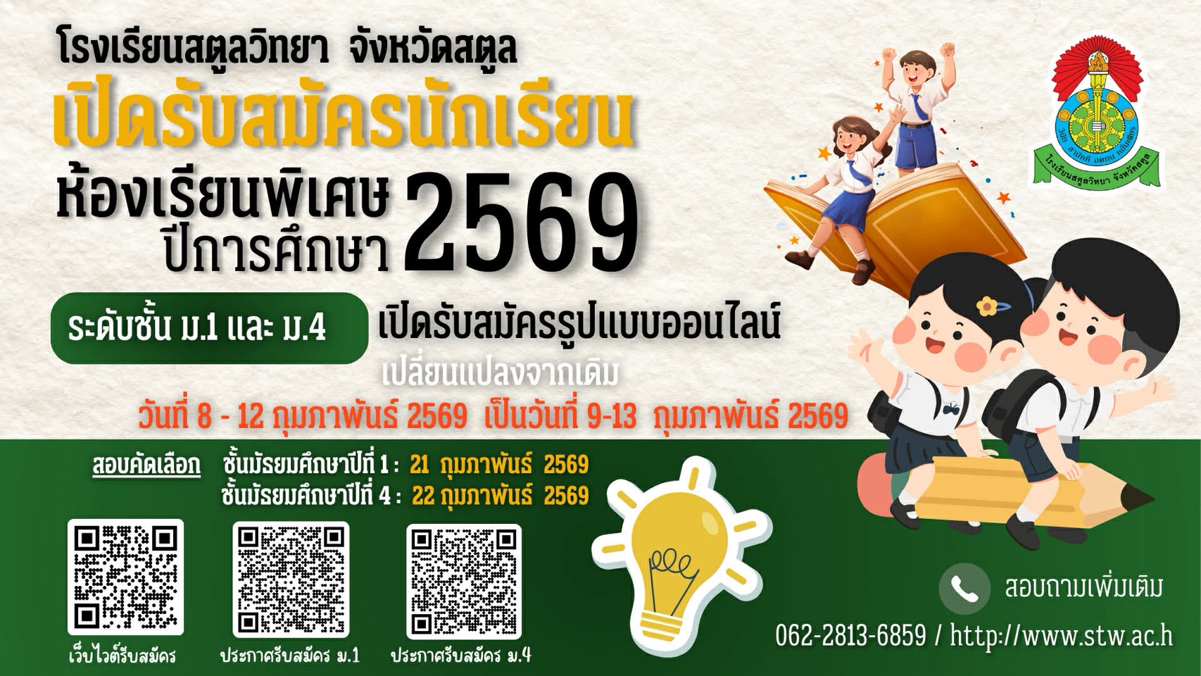 ประกาศรับสมัครนักเรียนห้องเรียนพิเศษ ปีการศึกษา 2569